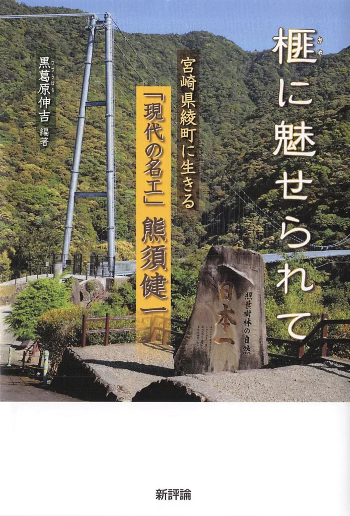 著書「榧に魅せられて」