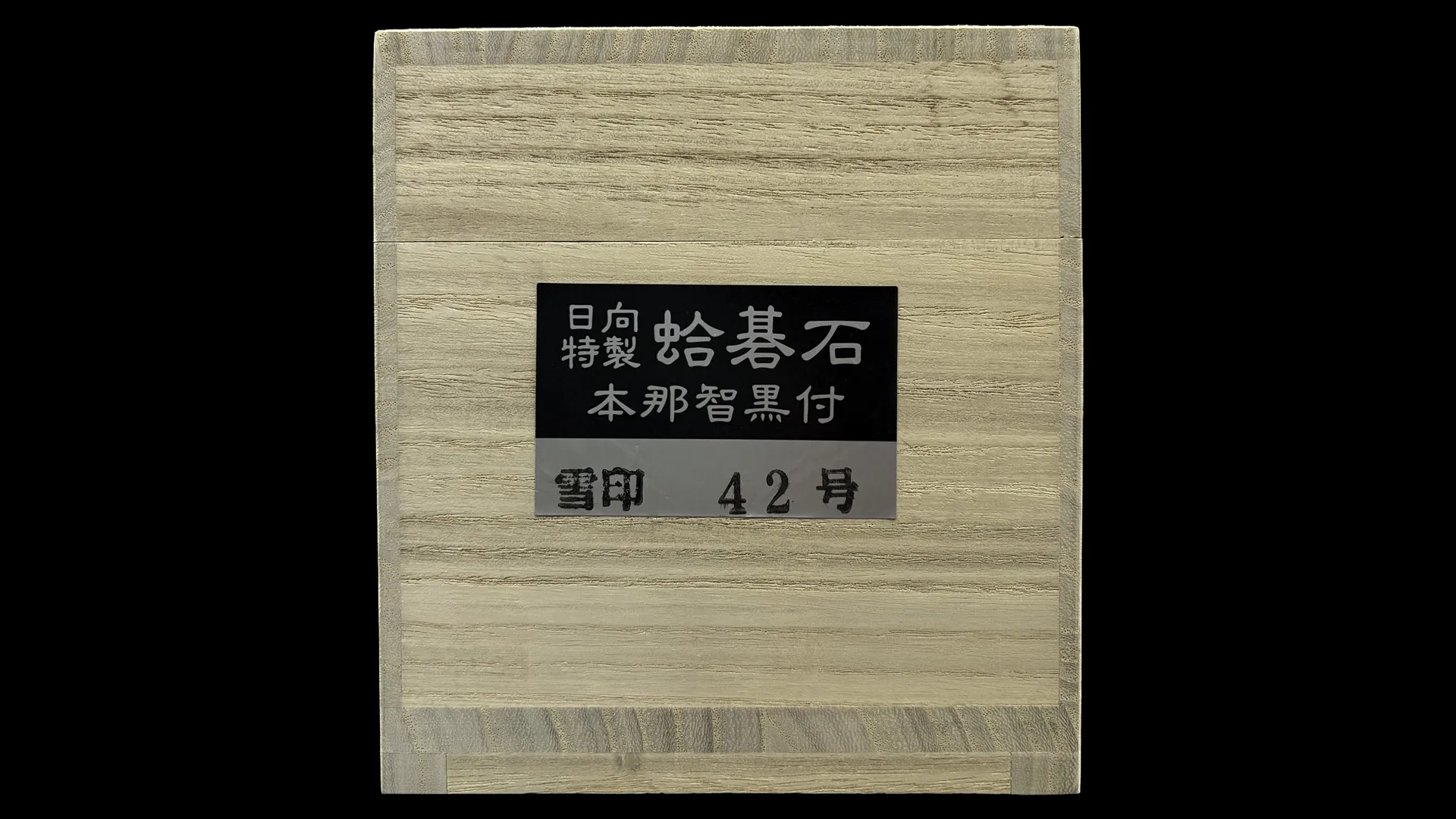 碁石|メキシコ産 蛤・雪印・42号(11.8mm)・リペア品のイメージ 3