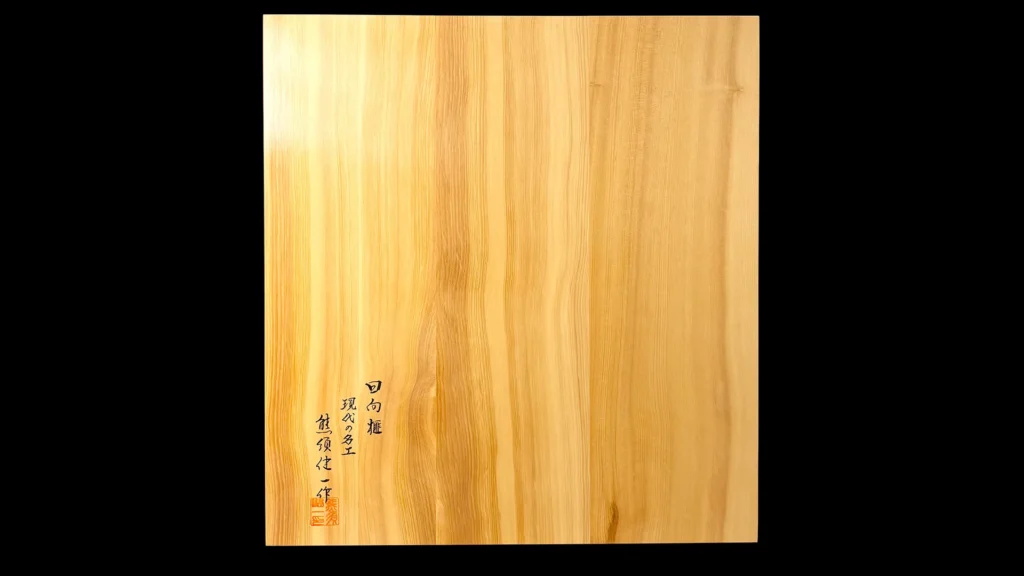 碁盤(卓上)1.9寸|綾営林署榧・4枚接ぎ盤柾目の全体イメージ 04
