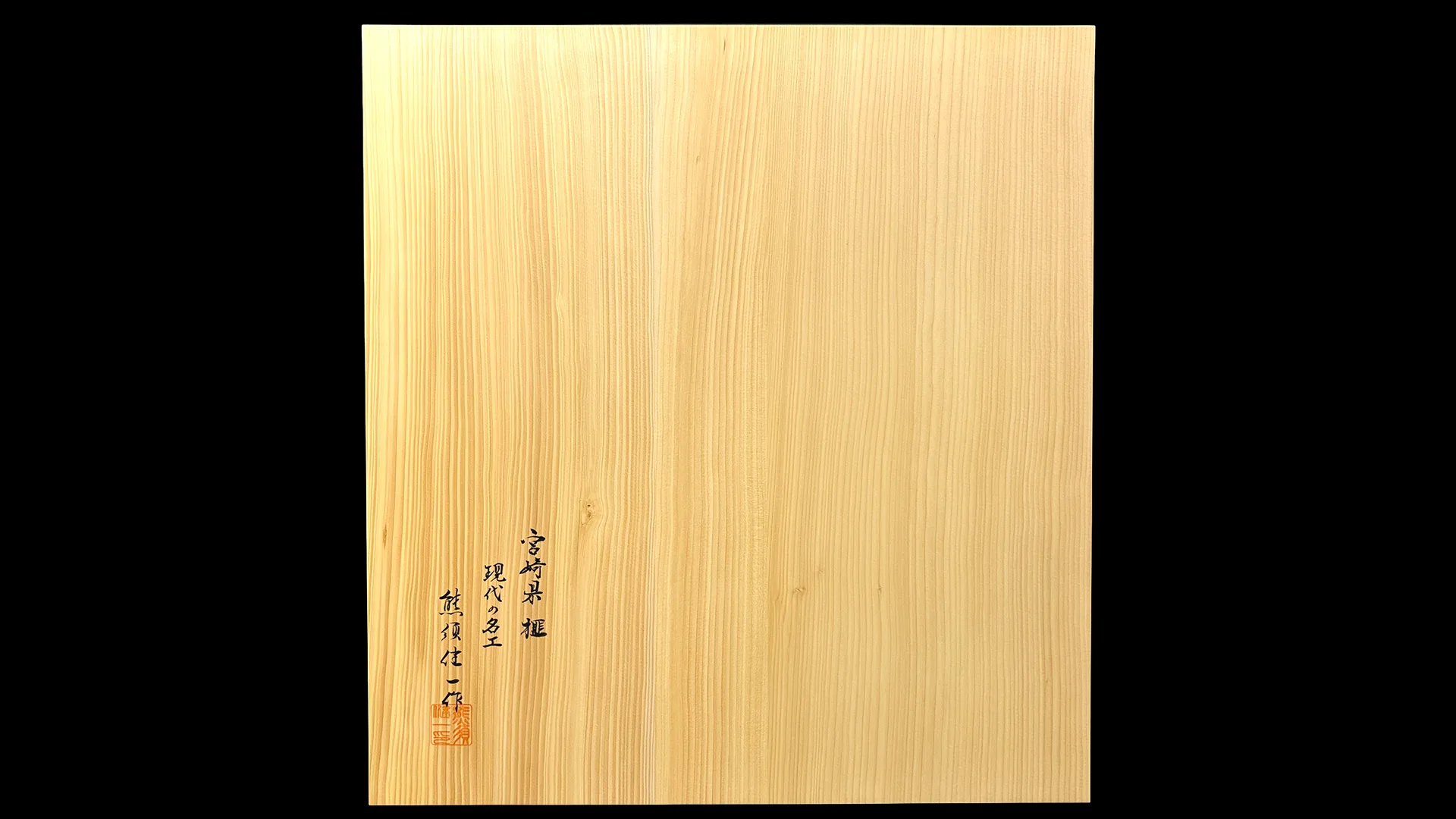 碁盤(卓上)2.2寸|宮崎榧・3枚接ぎ盤柾目 【品番:71KGT11】 の全体イメージ 3