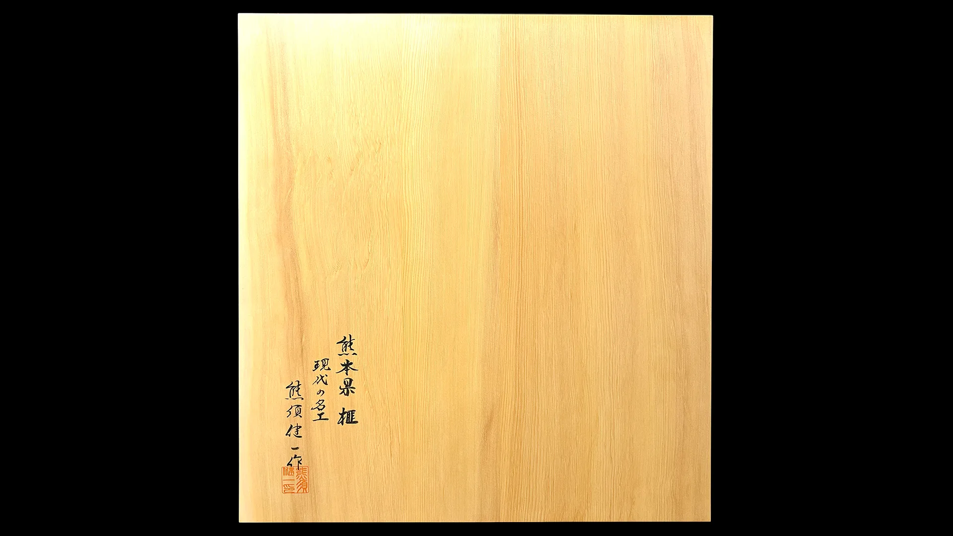 碁盤(卓上)2.15寸|熊本榧・3枚接ぎ盤柾目 【品番:71KGT12】の全体イメージ 4