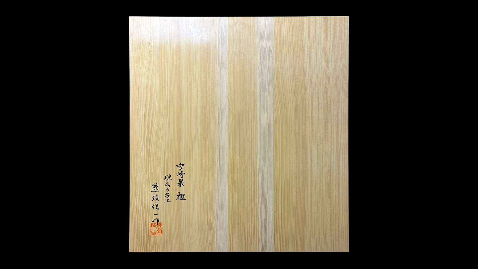 碁盤(卓上)2.1寸|宮崎榧・4枚接ぎ盤柾目 【品番:71KGT14】の全体イメージ 4
